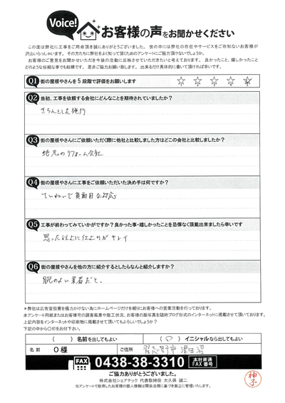 O様　工事後